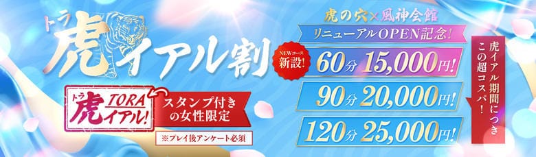 虎の穴&times;風神会館 難波店(大阪高級デリヘル)