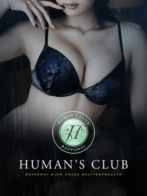 美月　るなの画像1：HUMAN'S CLUB～ヒューマンズクラブ(六本木・赤坂高級デリヘル)