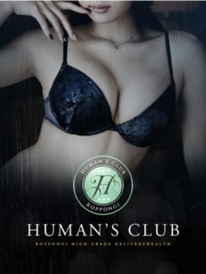 深田　れいな：HUMAN'S CLUB～ヒューマンズクラブ(六本木・赤坂高級デリヘル)
