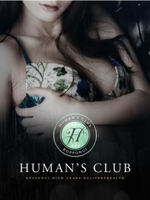 望月　あおいの画像1：HUMAN'S CLUB～ヒューマンズクラブ(六本木・赤坂高級デリヘル)