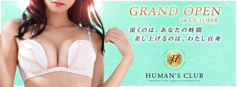 HUMAN'S CLUB(六本木・赤坂高級デリヘル)