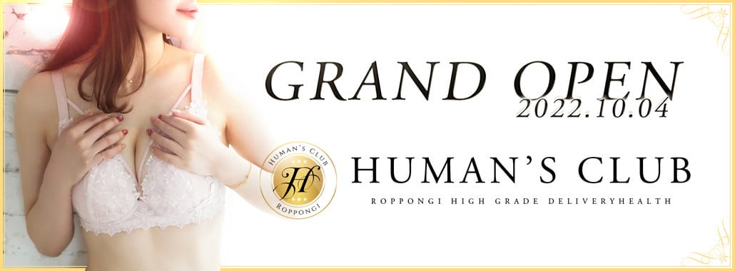 HUMAN'S CLUB~ヒューマンズクラブ(六本木・赤坂高級デリヘル)