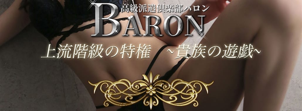 高級派遣倶楽部 BARON～バロン～