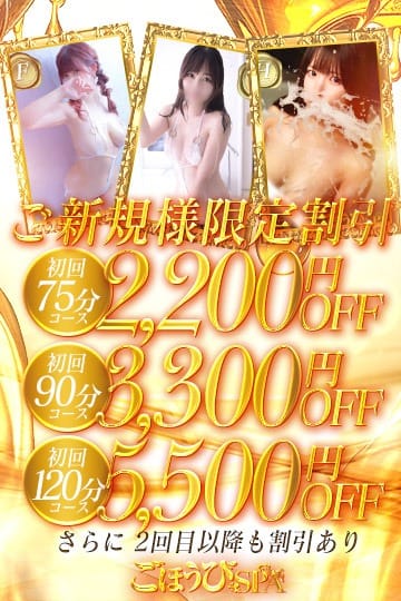 ご新規様割引　～当店との出会いに感謝を込めて～：ごほうびSPA神戸店(神戸・三宮高級デリヘル)