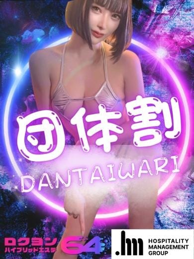 ◆団体割引もご用意しております！◆：ハイブリッドエステ64大阪店(大阪高級デリヘル)