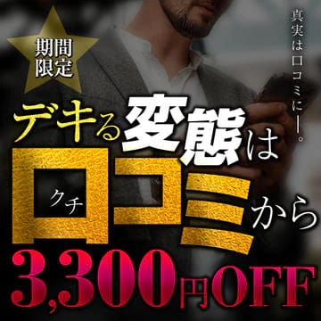 期間限定！口コミ割引が毎回3,300円割引！：Salon du M 五反田店(五反田・目黒高級デリヘル)