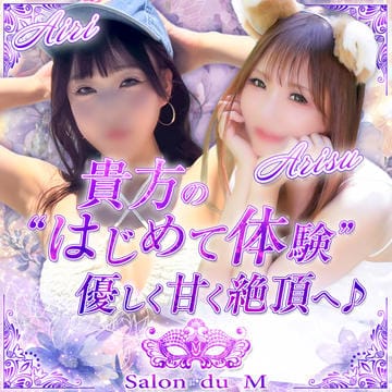 ◆ご新規様限定！はじめてのM性感入門割引◆：Salon du M 五反田店(五反田・目黒高級デリヘル)