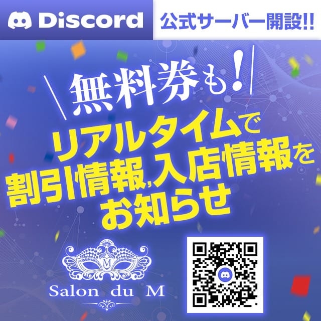 当店公式discordサーバー開設✨：Salon du M 五反田店(五反田・目黒高級デリヘル)