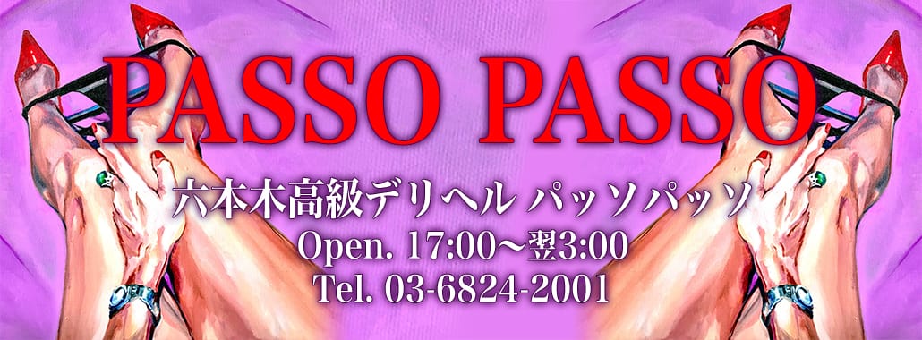 passo passo(パッソパッソ)(六本木・赤坂高級デリヘル)
