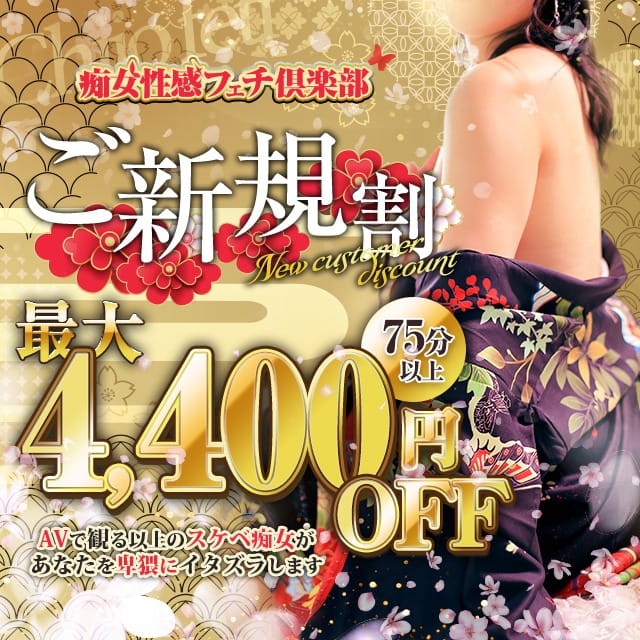 ★ご新規様限定◆総額最大4,400円割引★：広島痴女性感フェチ倶楽部(中国・四国高級デリヘル)