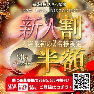 『新人割』会員様限定90分コース料金が半額！：仙台痴女性感フェチ倶楽部(北海道・東北高級デリヘル)