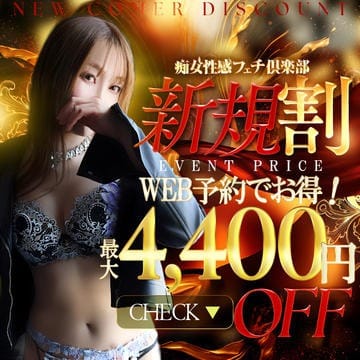 『ご新規様限定割』：仙台痴女性感フェチ倶楽部(北海道・東北高級デリヘル)
