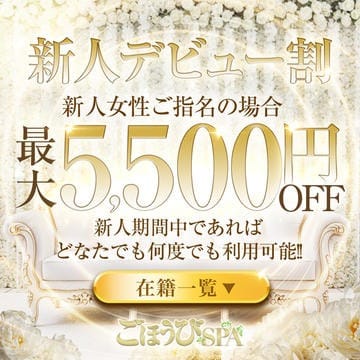 新人割引で最大5,500円割引！！：ごほうびSPA福岡店(福岡高級デリヘル)