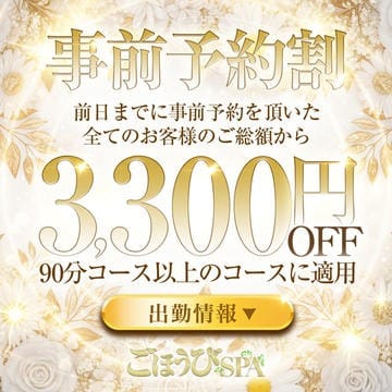 事前予約割で3300円OFF！！：ごほうびSPA福岡店(福岡高級デリヘル)