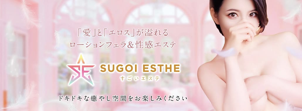 すごいエステ福岡店(福岡高級デリヘル)