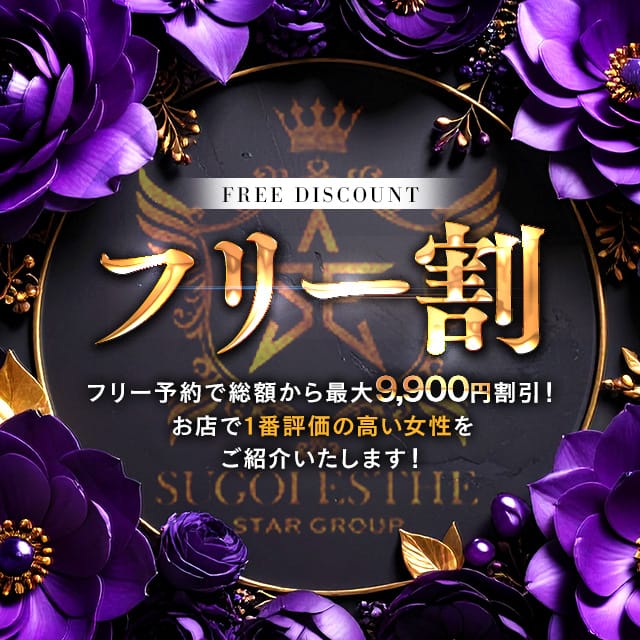 【フリー割】ご指名なしでのご案内で最大9,900円割引！：すごいエステ福岡店(福岡高級デリヘル)