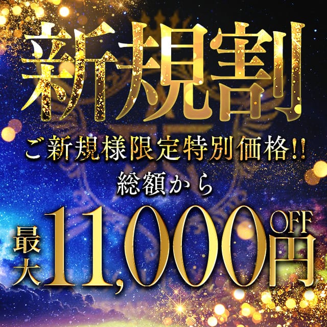 【ご新規様特価！最大11,000円割引】：すごいエステ福岡店(福岡高級デリヘル)