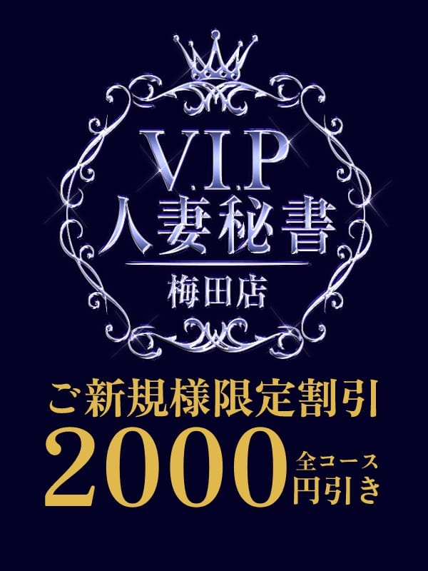 ご新規様割引：VIP人妻秘書 梅田店(大阪高級デリヘル)