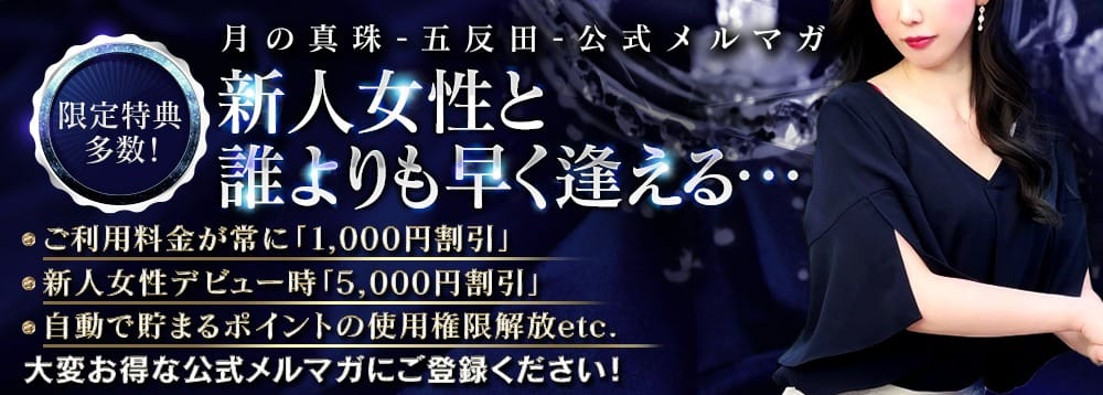 【公式メルマガ】新人女性は5,000円割引＋多数の特典：月の真珠-五反田-(五反田・目黒高級デリヘル)