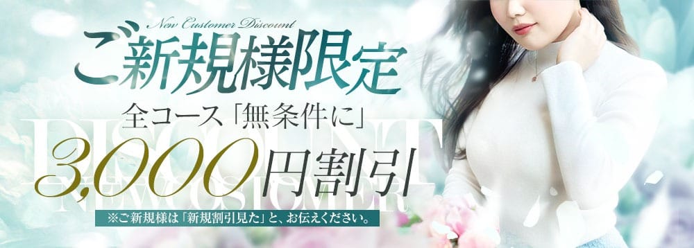 【ご新規様限定】無条件『3,000円割引』：月の真珠-五反田-(五反田・目黒高級デリヘル)