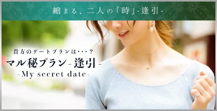 【マル秘プラン-逢引-】お好みの女性と素敵なお時間を：月の真珠-五反田-(五反田・目黒高級デリヘル)