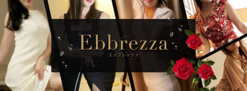 Ebbrezza-エップレッツァ‐(大阪高級デリヘル)