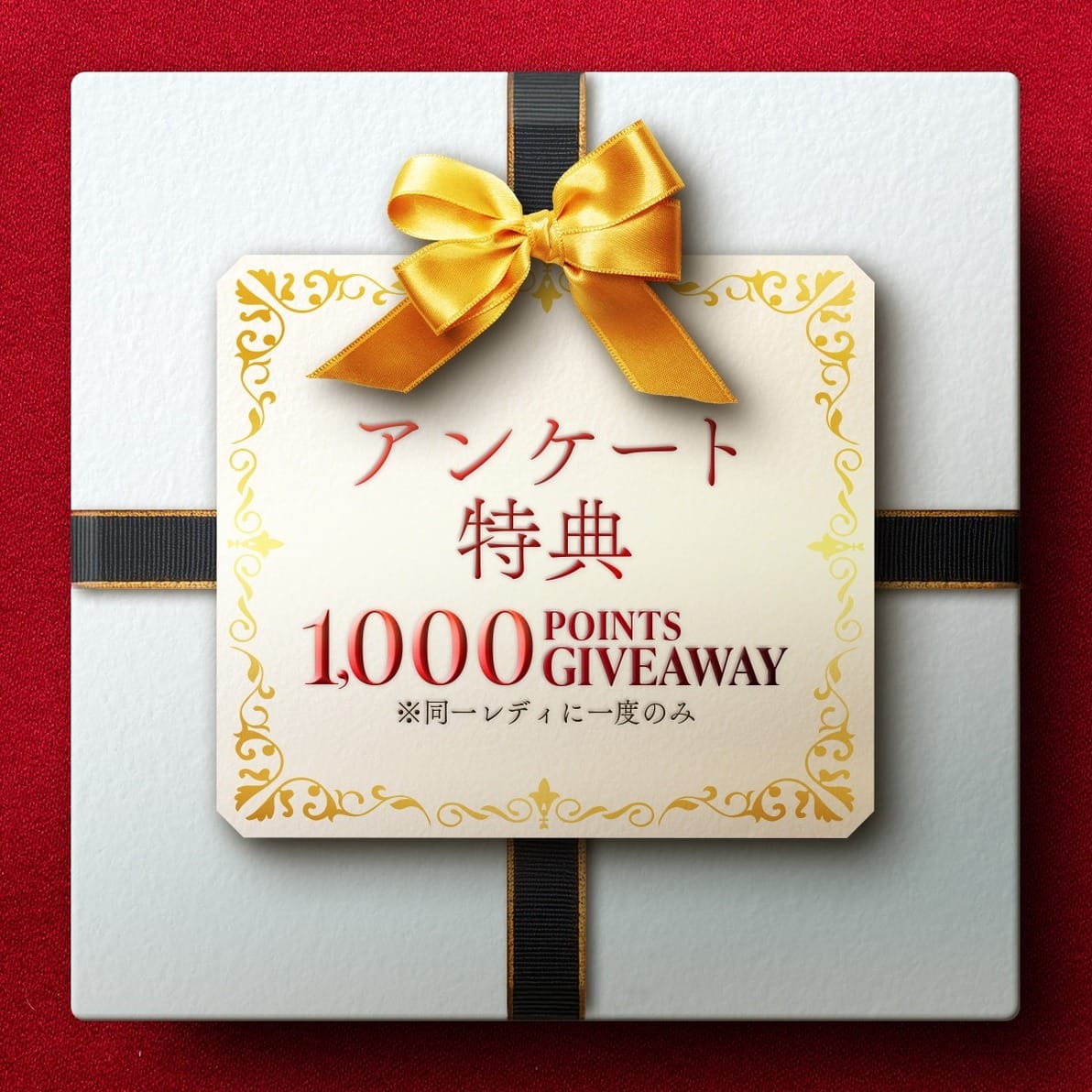 アンケートに答えて、MRGポイント 1000ptプレゼント！：京都貴楼館(京都高級デリヘル)