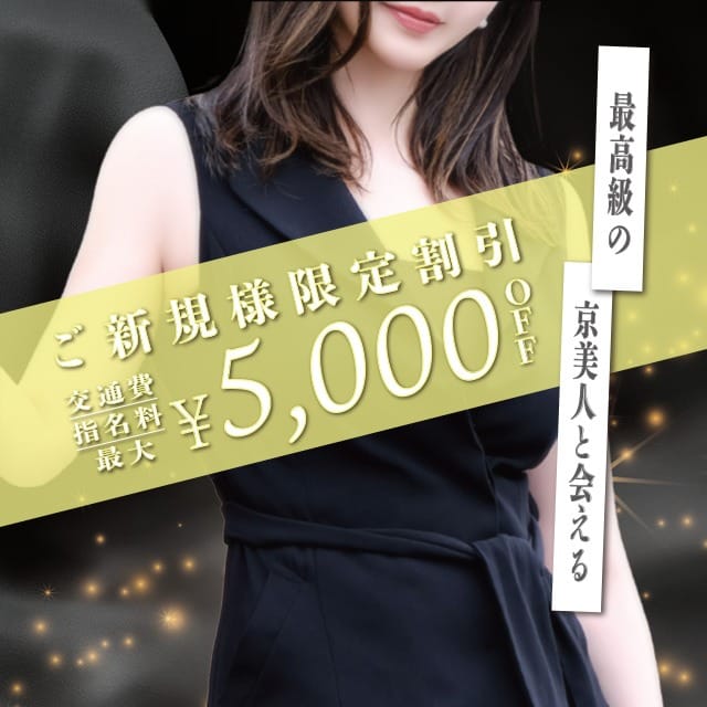 ご新規様限定イベント：京都貴楼館(京都高級デリヘル)