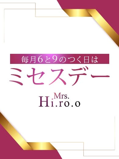 毎月開催Mrs.広尾のSpecial days：Mrs.広尾(六本木・赤坂高級デリヘル)