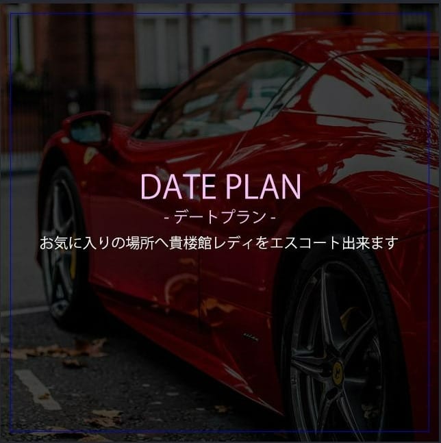 DATEPLAN：横浜貴楼館(横浜高級デリヘル)