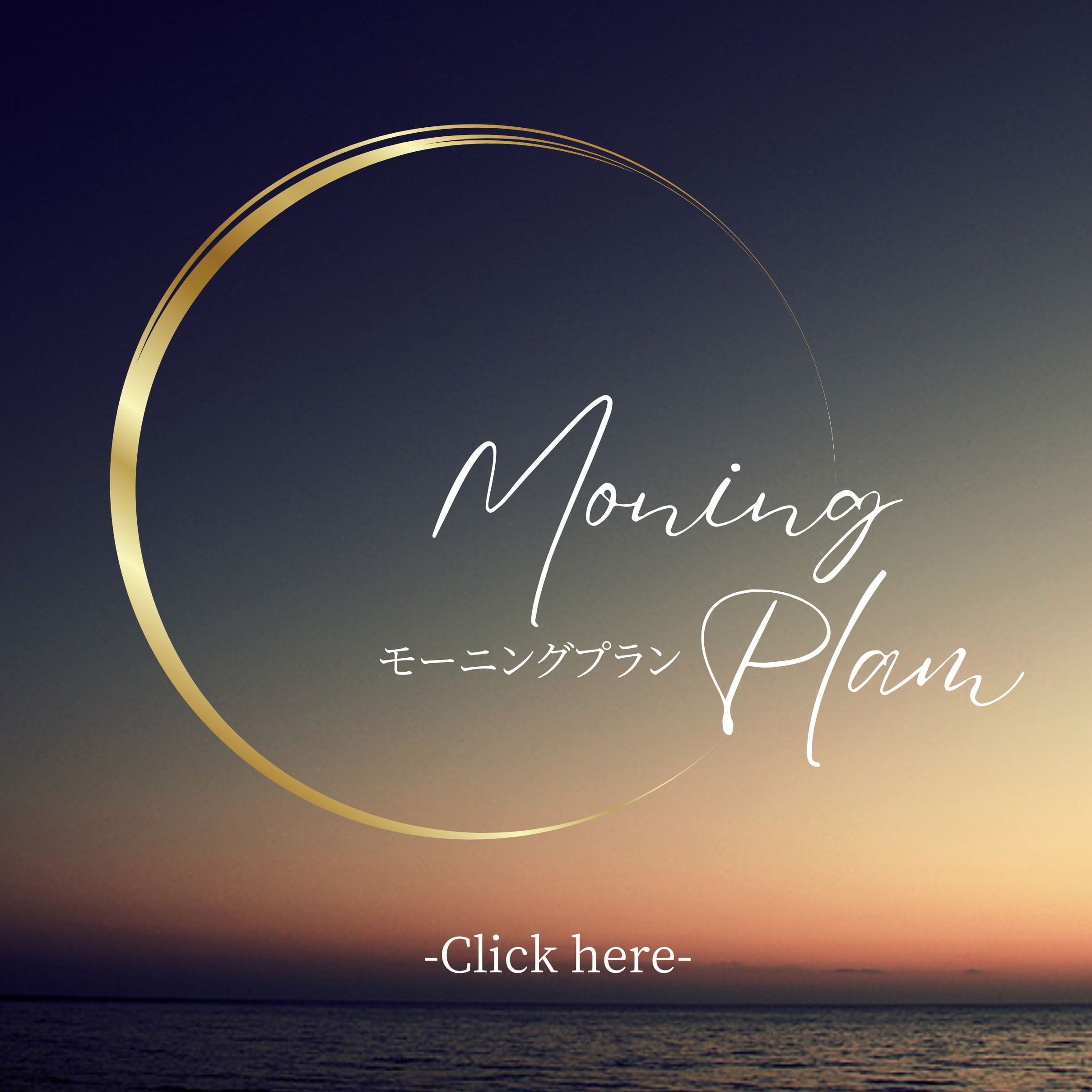 モーニングプラン：横浜貴楼館(横浜高級デリヘル)