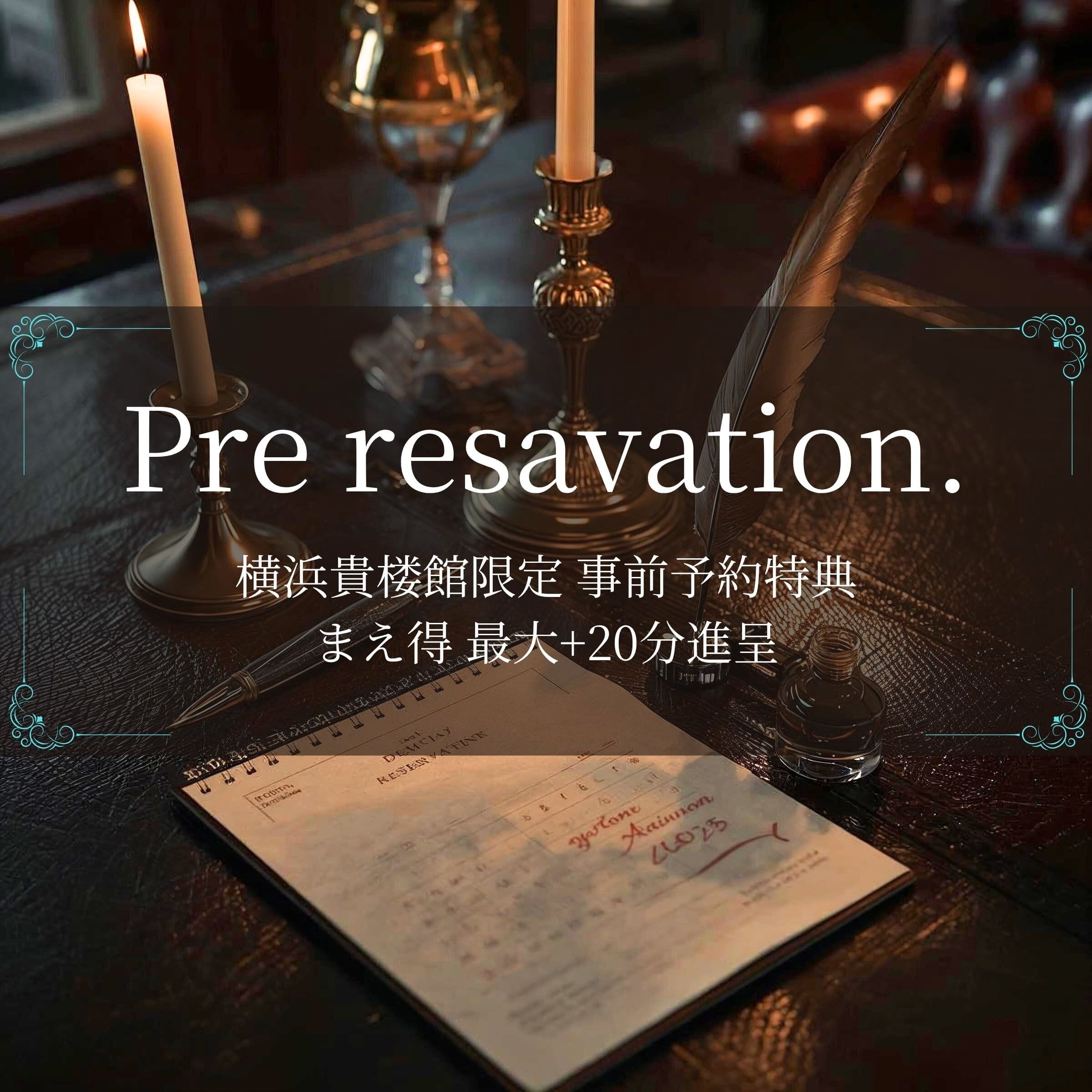 【まえ得】横浜貴楼館事前予約限定最大＋20分進呈：横浜貴楼館(横浜高級デリヘル)