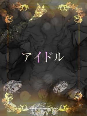 アイドル系大学生：ASK TOKYO(六本木・赤坂高級デリヘル)