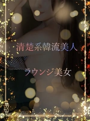 清楚系韓流美人：ASK TOKYO(六本木・赤坂高級デリヘル)