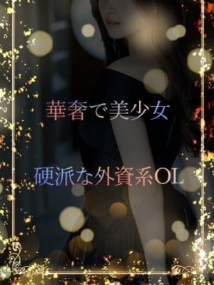 硬派な外資系OL：ASK TOKYO(六本木・赤坂高級デリヘル)