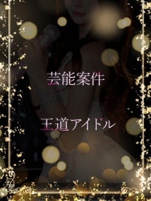 芸能案件王道アイドル：ASK TOKYO(六本木・赤坂高級デリヘル)