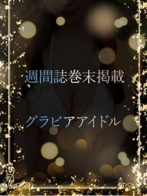 週刊誌巻末グラドル：ASK TOKYO(六本木・赤坂高級デリヘル)