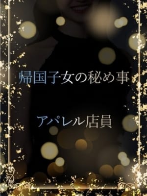 帰国子女の秘め事：ASK TOKYO(六本木・赤坂高級デリヘル)