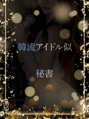 韓流アイドル似の美女：ASK TOKYO(六本木・赤坂高級デリヘル)