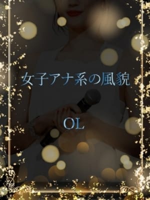 女子アナ系OL：ASK TOKYO(六本木・赤坂高級デリヘル)