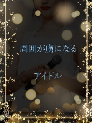 歌すきのアイドル：ASK TOKYO(六本木・赤坂高級デリヘル)