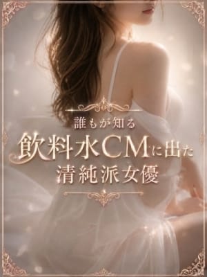 飲料水CM出演女優：ASK TOKYO(六本木・赤坂高級デリヘル)