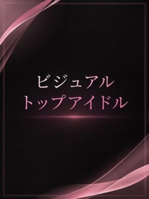 人気トップアイドル：ASK TOKYO(六本木・赤坂高級デリヘル)