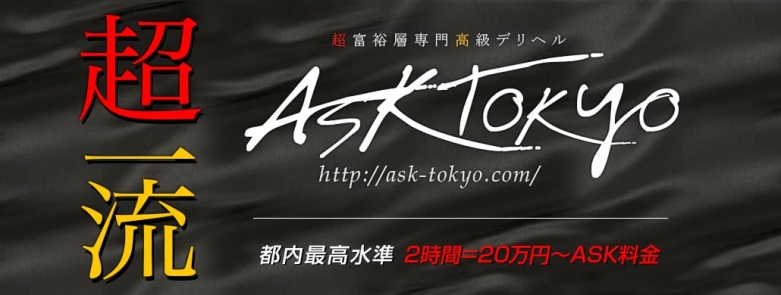ASK TOKYO(六本木・赤坂高級デリヘル)
