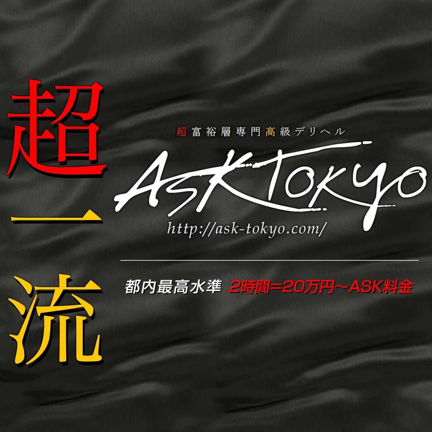 11/8　本日のイチオシキャスト：ASK TOKYO(六本木・赤坂高級デリヘル)