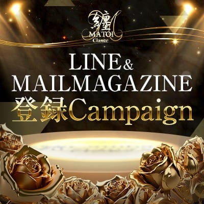 LINE＆メルマガ登録で誰よりも早く情報をGET！：纏Classic(品川高級デリヘル)