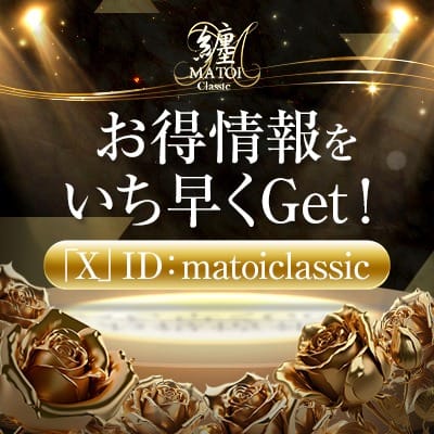 Xフォローを有効にご利用下さい！：纏Classic(品川高級デリヘル)