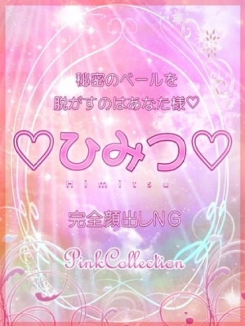 ♡ひみつ♡の画像1：ピンクコレクション大阪店(大阪高級デリヘル)