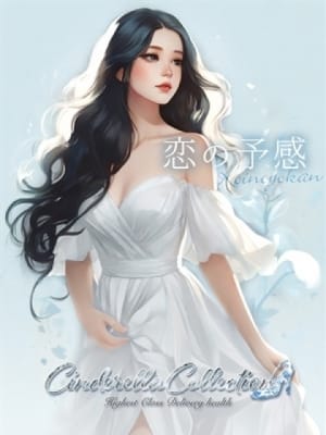 ★恋の予感★：Cinderella Collection～シンデレラコレクション～(大阪高級デリヘル)