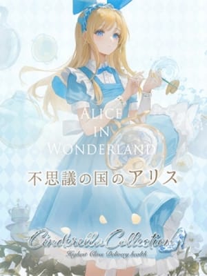 ★不思議の国のアリス★：Cinderella Collection～シンデレラコレクション～(大阪高級デリヘル)